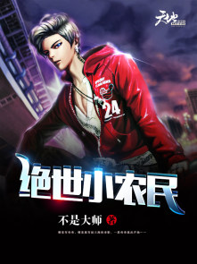 绝世小农民封面