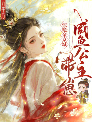 五年后,咸鱼公主带崽惊艳全京城封面
