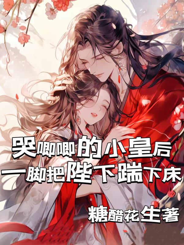 哭唧唧的小皇后一脚把陛下踹下床封面