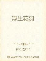 浮生花羽封面