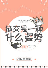绝交是一种什么姿势[快穿]封面