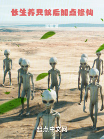 长生:养只蚁后加点修仙封面