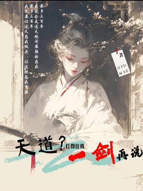 天道？抗得住我一剑再说封面