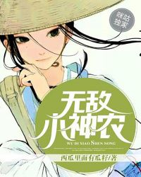 无敌小神农封面
