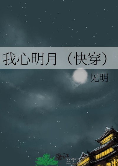 我心明月[快穿]封面