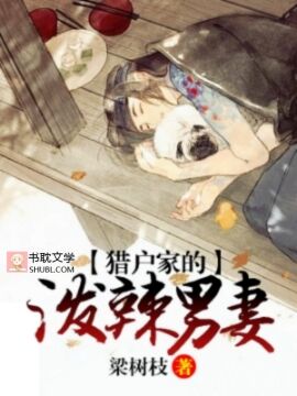 猎户家的泼辣男妻封面