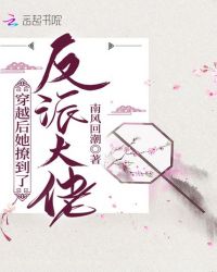 穿越后她撩到了反派大佬封面