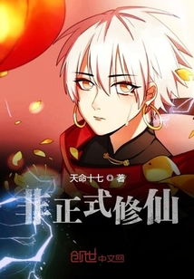 非正式修仙封面