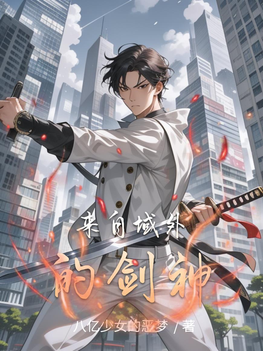 来自域外的剑神封面