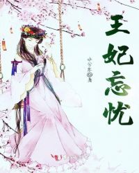 王妃忘忧封面