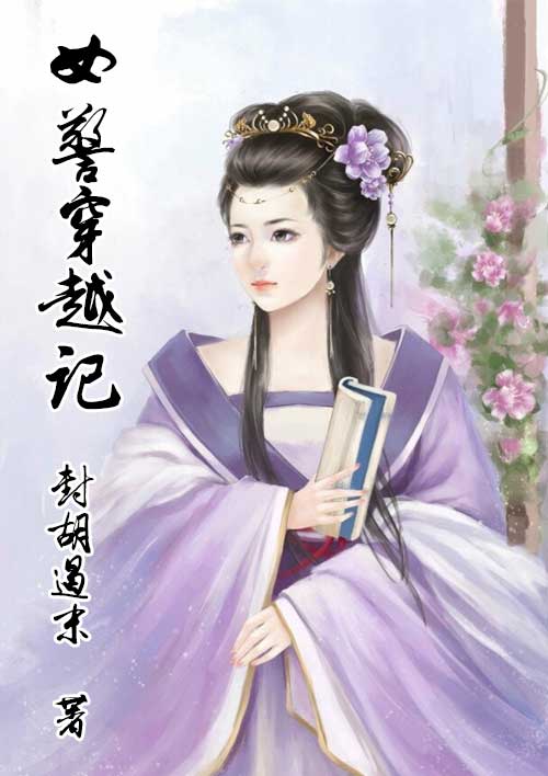 女警穿越记封面