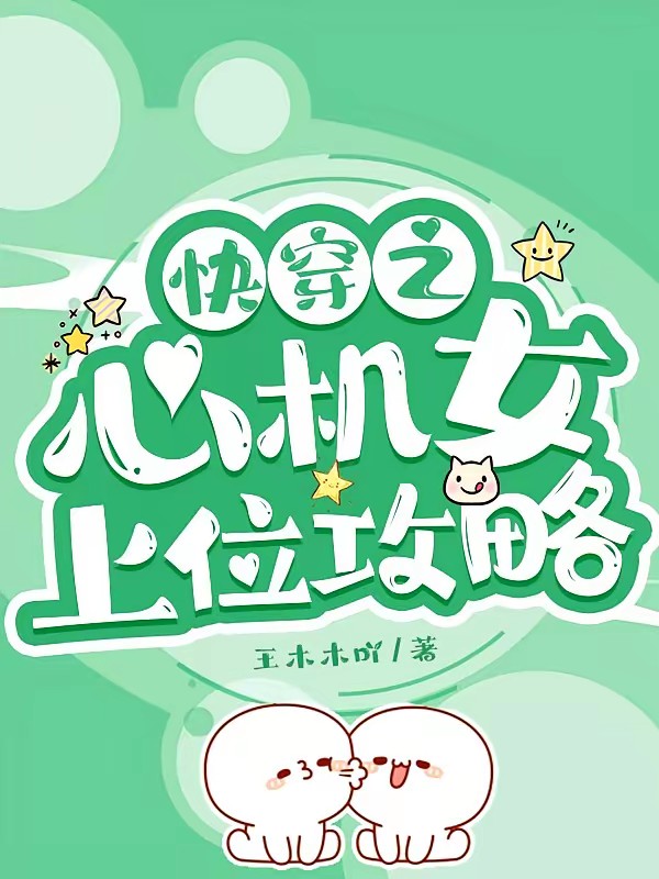 快穿之心机女上位攻略封面