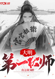 大明第一状师封面