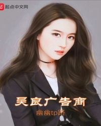 吴良广告商封面