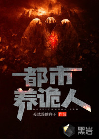 都市养诡人封面