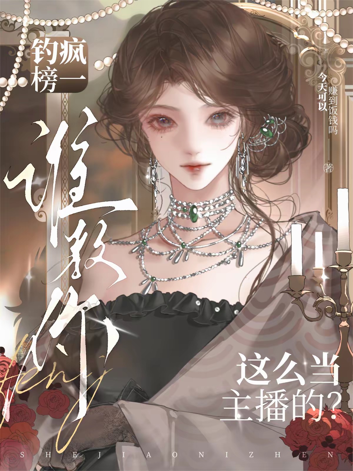 神豪哥姐疯狂宠,一姐位置轻松坐封面