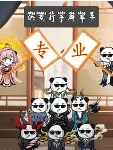 金牌打手诸天万界封面