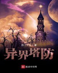 异界塔防封面