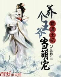 霸道王妃：养个王爷当萌宠封面