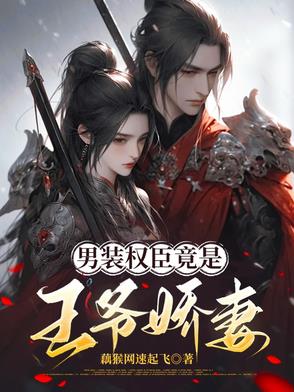 男装权臣竟是王爷娇妻封面