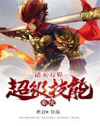 诸天万界超级技能系统封面
