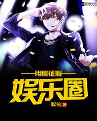 用脸征服娱乐圈封面