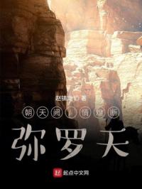朝天阙，情难断，弥罗天封面