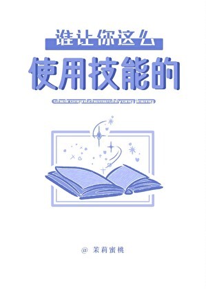 谁让你这么使用技能的封面