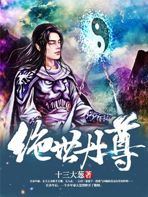 绝世丹尊封面