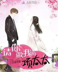 请你做我的项太太封面