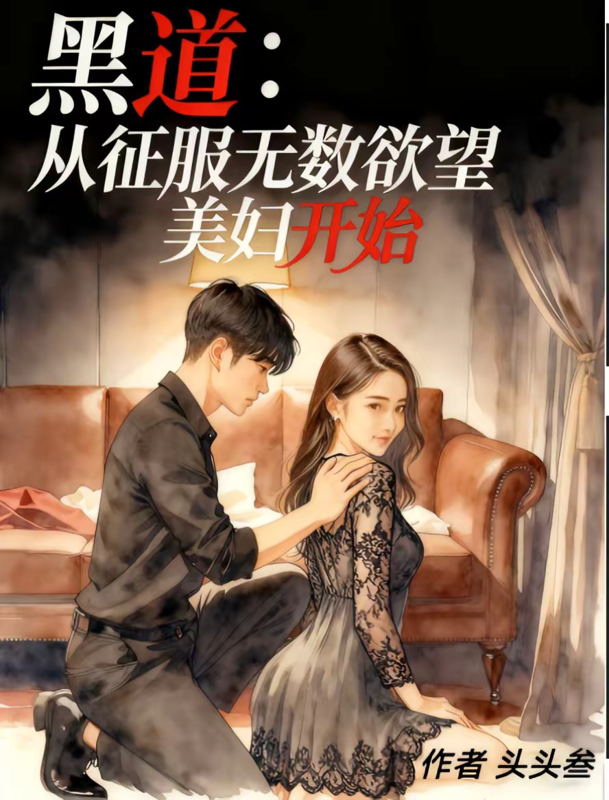 黑道：从拿下极品红颜开始封面