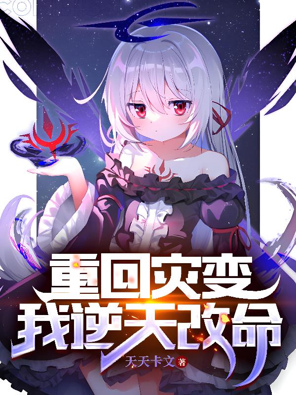 重回灾变，我逆天改命封面