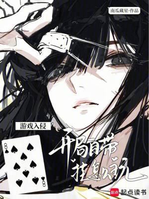 游戏入侵:开局自带挂怎么玩封面