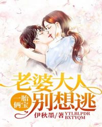 一胎俩宝：老婆大人别想逃封面