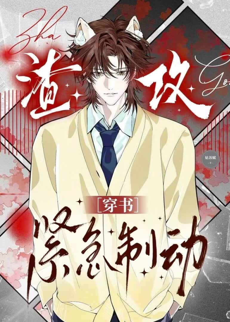渣攻紧急制动［穿书］封面