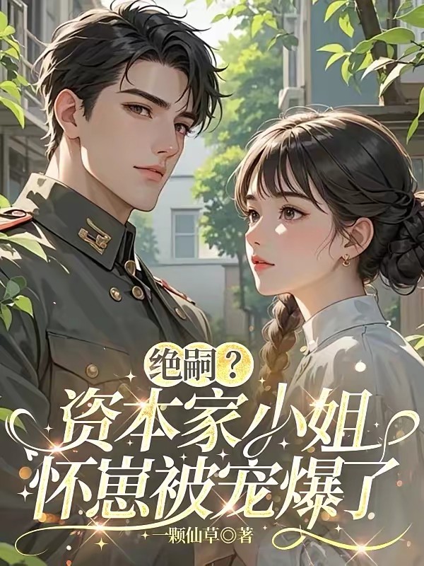 绝嗣？资本家小姐怀崽被宠爆了封面