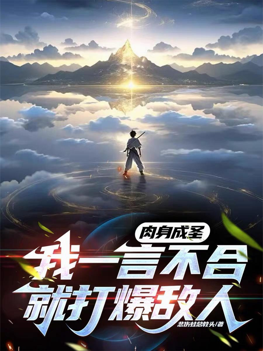 肉身成圣，我一言不合就打爆敌人封面