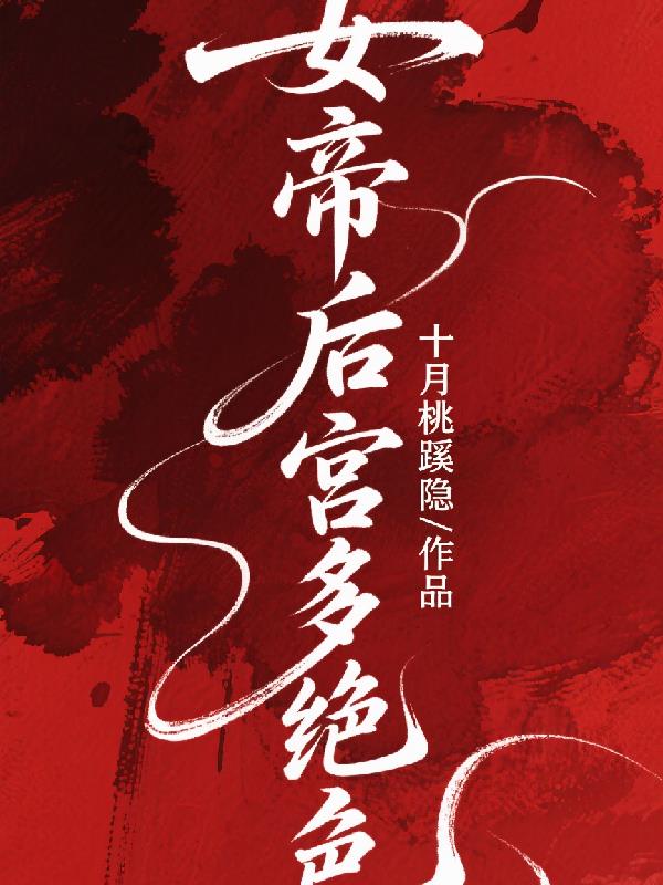 女帝后宫皆绝色封面