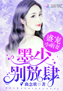 盛宠小萌妻：墨少，别放肆封面