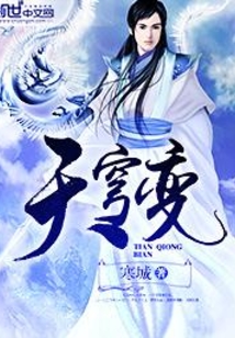 天穹变封面