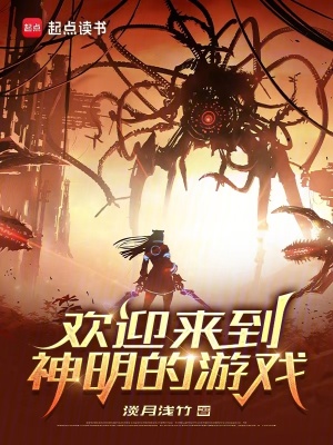 欢迎来到神明的游戏封面