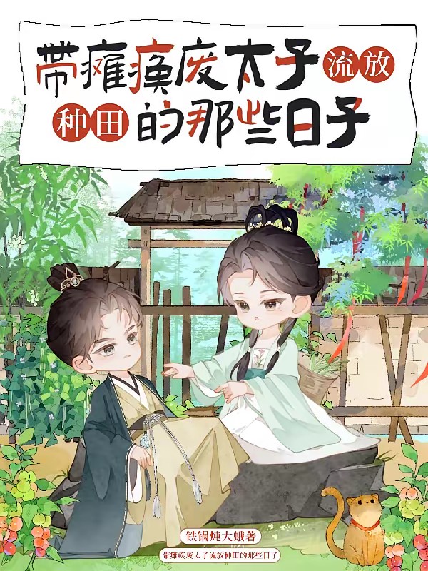 带瘫痪废太子流放种田的那些日子封面