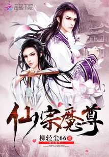 我在仙山当魔君封面