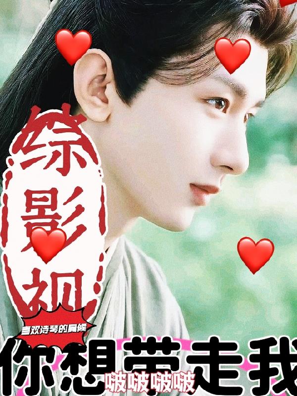 综影视你想带走我封面