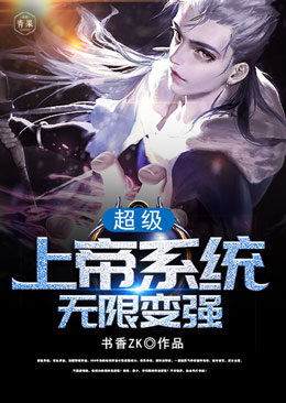 超级上帝系统无限变强封面