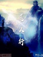 道义行封面