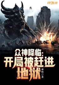 众神降临:开局被赶进地狱封面