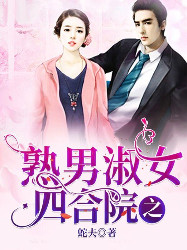 四合院之熟男淑女封面