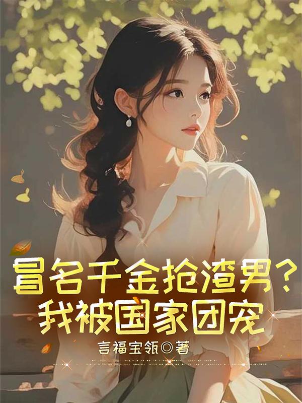 冒名千金抢渣男？我被国家团宠封面
