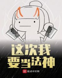 这次我要当法神封面